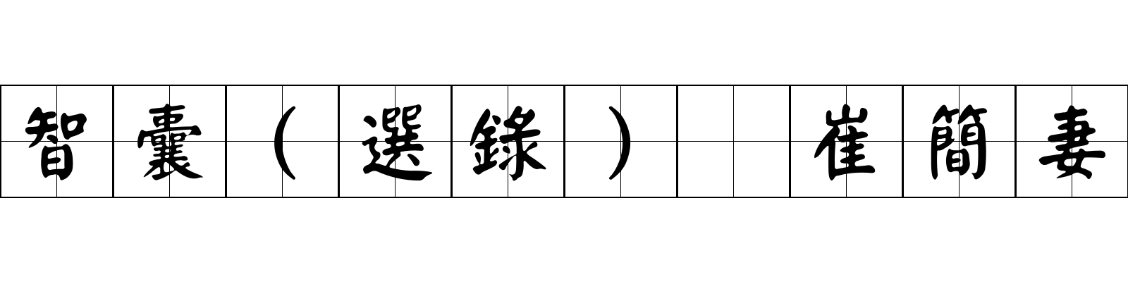 智囊(選錄) 崔簡妻